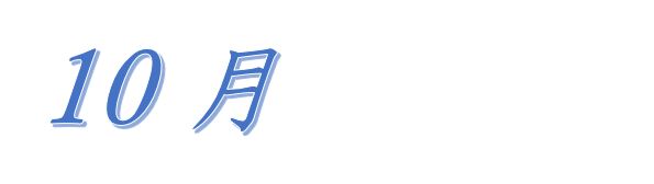 平成28年10月　行事のご案内