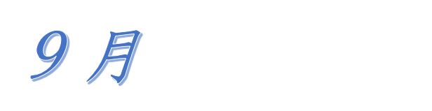 平成28年9月　行事の更新