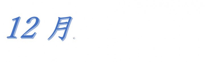 平成28年12月　行事のご案内