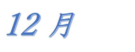 12月の行事を更新しました。