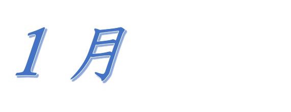 平成29年1月の行事を更新しました。（確定）