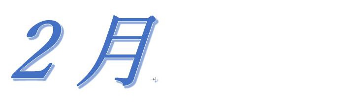 平成29年2月の行事のご案内（予定）