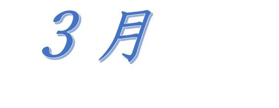平成29年3月の行事を更新しました。（確定）