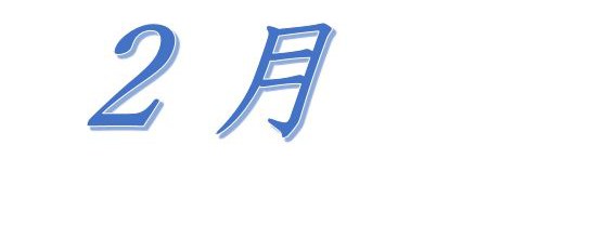平成29年2月の行事を更新しました。（確定）