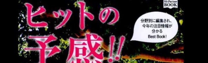 雑誌・ネット掲載　『ヒットの予感!! 2017』