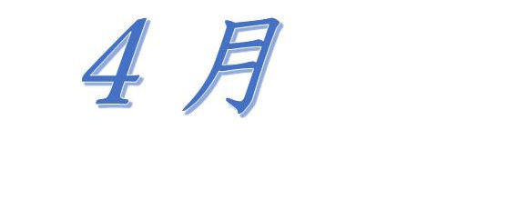 平成29年4月の行事を更新しました（確定）
