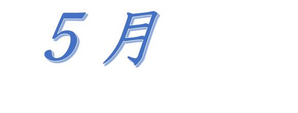 平成29年5月の行事を更新しました（確定）