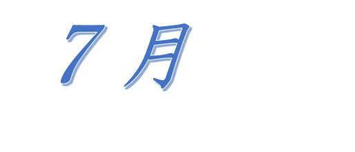 平成29年7月の行事を更新しました（確定）