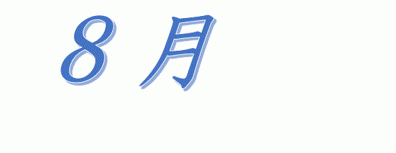 平成29年8月の行事を更新しました（確定）