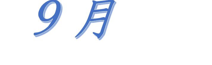 平成29年9月の行事を更新しました（確定）