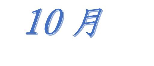平成29年10月の行事のご案内（予定）