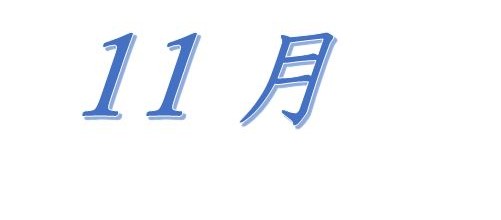 平成29年11月の行事のご案内（予定）