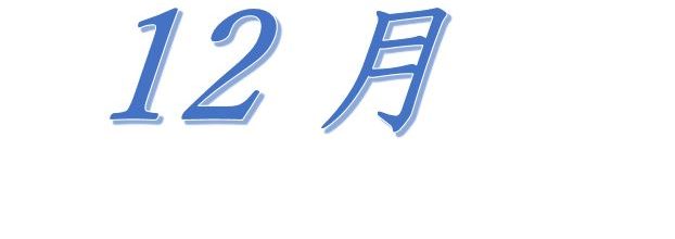 平成29年12月の行事を更新しました（確定）