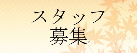 待光庵　スタッフ募集