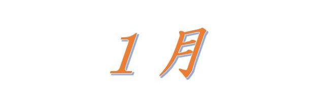 平成30年1月の行事のご案内（予定）