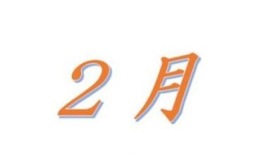 平成30年2月の行事のご案内（予定）